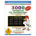 russische bücher: Узорова О. - 3000 новых примеров по математике. (Счет в пределах 100. В 2 частях. Часть 2).  2 класс