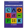 russische bücher: Сычева Г. - Орфографический словарик:для учащихся начальной школы