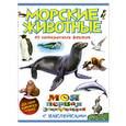 russische bücher:  - Морские животные+ цветные наклейки
