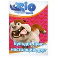 russische bücher:  - РИО. Бульдог Луис - настоящий друг (с наклейками)