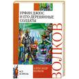 russische bücher: Волков А. - Урфин Джюс и его деревянные солдаты