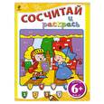 russische bücher:  - 6+ Сосчитай и раскрась (желтая)