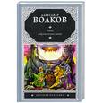 russische bücher: Волков А.М. - Тайна заброшенного замка