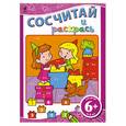 russische bücher:  - 6+ Сосчитай и раскрась (сиреневая)