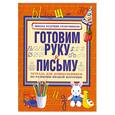 russische bücher: Нянковская Н. - Готовим руку к письму. Тетрадь для дошкольников по развитию мелкой моторики руки