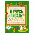 russische bücher: Нянковская Н. - Я учусь писать. Тетрадь для дошкольников по развитию мелкой моторики 

