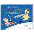 russische bücher: Виктор Лунин - С кем ты, зайка, дружишь?
