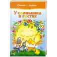 russische bücher:  - У солнышка в гостях