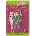 russische bücher: Вера Иванова - Пари на любовь
