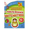 russische bücher:  - 5+ Математика (с наклейками). Развивающие упражнения