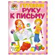 russische bücher: Егупова В. - Готовим руку к письму: для детей 4-5 лет