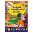 russische bücher: Вакуленко Н. - Правила по английскому языку. Для начальной школы