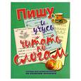 russische bücher: Нянковская Н.Н. - Пишу и учусь читать по слогам. Тетрадь для дошкольников по развитию моторики