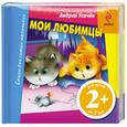 russische bücher:  - Мои любимцы
