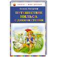 russische bücher: Сельма Лагерлёф - Путешествие Нильса с дикими гусями