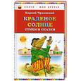 russische bücher: Чуковский К. - Краденое солнце. Стихи и сказки