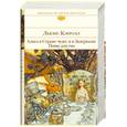 russische bücher: Льюис Кэрролл - Алиса в Стране чудес и в Зазеркалье. Пища для ума