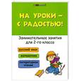russische bücher: Кузнецова С. - На уроки-с радостью! Занимательные занятия для 2 класса