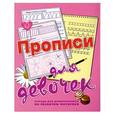 russische bücher: Нянковская Н. - Прописи для девочек.