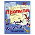 russische bücher: Нянковская Н. - Прописи для мальчиков. Тетрадь для дошкольников по развитию моторики 
