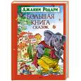 russische bücher: Родари Дж. - Большая книга сказок. Родари