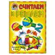 russische bücher: Володина Н. - Считаем и решаем: для детей 5-6 лет
