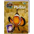 russische bücher:  - Рыбы. 3D книга
