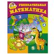 russische bücher: Потемкина О. - Увлекательная математика