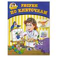 russische bücher: Потемкина О. - Рисуем по клеточкам