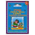 russische bücher: Жукова О. - Учим считать, читать и думать будущего отличника