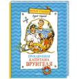 Приключения капитана Врунгеля
