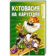 russische bücher: Малинкина Е. - Котовасия на каруселях
