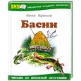 russische bücher: Крылов И. - Басни