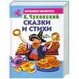 russische bücher: Чуковский К. - Сказки и стихи