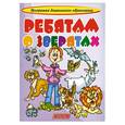 russische bücher: Горова Л.А. - Ребятам о зверятах