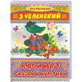russische bücher: Успенский Э. - Любимые сказки и мультики