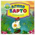 russische bücher: Барто А. - Кораблик