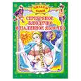 russische bücher:  - Серебряное блюдечко и наливное яблочко