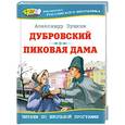 russische bücher: Пушкин А. С. - Дубровский. Пиковая дама