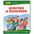 russische bücher:  - Девочки и мальчики
