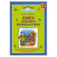 russische bücher: Жукова О.С. - Книга будущего первоклассника