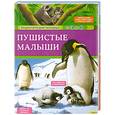 russische bücher: Аладжиди В - Пушистые малыши