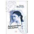 russische bücher: Волчок И. - Домработница царя Давида