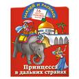 russische bücher: Жуковская Е.Р. - Наклей и раскрась. Принцесса в дальних странах