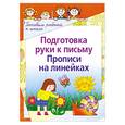 russische bücher: Прохорова Г. - Подготовка руки к письму. Прописи на линейках