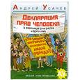 russische bücher: Усачев  А. - Декларация Прав Человека в пересказе для детей и взрослых