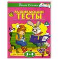 russische bücher: Земцова О. - Развивающие тесты для детей 3-4 лет
