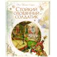russische bücher: Андерсен Х.-К. - Стойкий оловянный солдатик