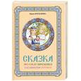 russische bücher: Богданова И. - Сказка про куклу Зерновушку и волшебные игрушки