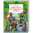 russische bücher: Волков А. - Урфин Джюс и его деревянные солдаты